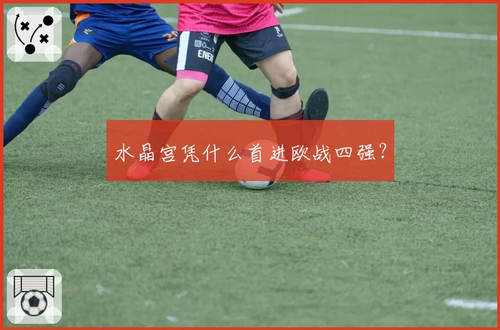 水晶宫凭什么首进欧战四强？