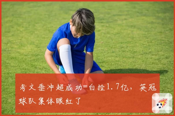 考文垂冲超成功=白捡1.7亿，英冠球队集体眼红了