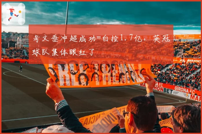 考文垂冲超成功=白捡1.7亿,英冠球队集体眼红了
