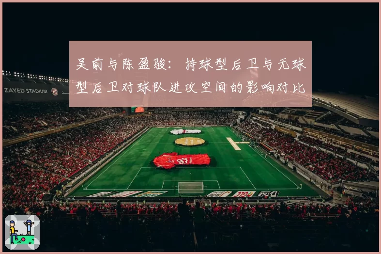 吴前与陈盈骏：持球型后卫与无球型后卫对球队进攻空间的影响对比