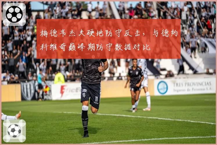 梅德韦杰夫硬地防守反击,与德约科维奇巅峰期防守数据对比