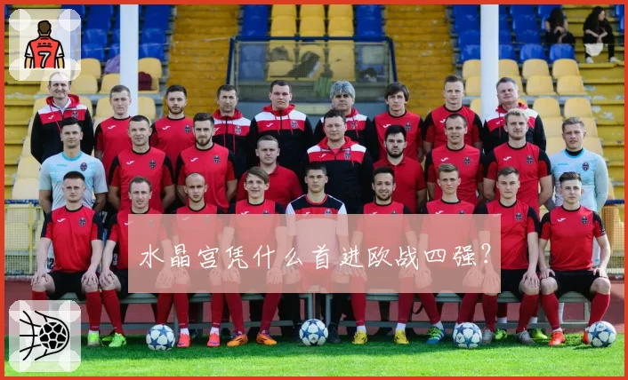 水晶宫凭什么首进欧战四强？