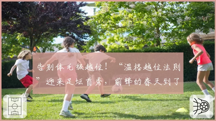 告别体毛级越位！“温格越位法则”迎来足坛首秀，前锋的春天到了