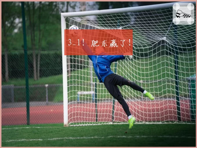 3_1！肥东赢了！