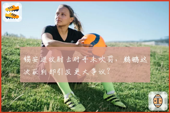 锡安进攻肘击对手未吹罚,鹈鹕这次获利却引发更大争议?