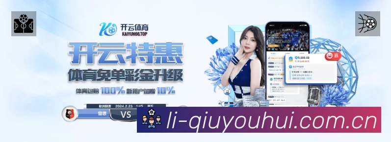 球友会APP 高清赛事图